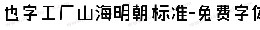 也字工厂山海明朝 标准字体转换